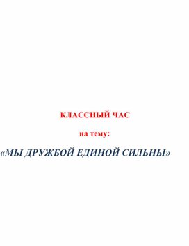 Классный час:"Мы дружбой народов сильны"