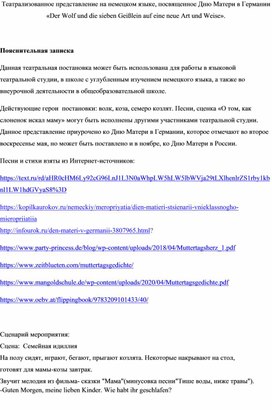 Театрализованное представление на немецком языке, посвященное Дню Матери в Германии «Der Wolf und die sieben Geißlein auf eine neue Art und Weise».