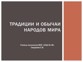 Презентация по теме "Традиции и обычаи народов мира"