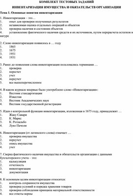 Обложка для материала Комплект тестовых заданий по МДК.02.02 «Бухгалтерская технология проведения и оформления инвентаризации» — междисциплинарный курс, который входит в состав профессионального модуля по специальности 38.02.01 «Экономика и бухгалтерский учёт (по отраслям)»