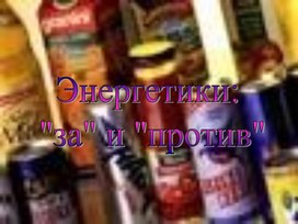 Обложка для материала Презентация Энергетики За и против