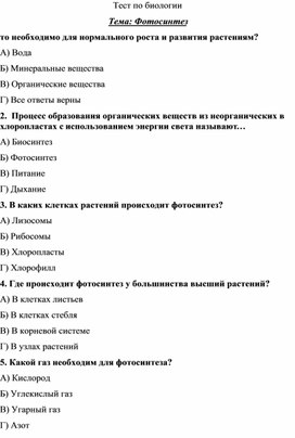 Обложка для материала Тест по биологии "Фотосинтез"