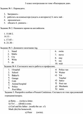 Контрольная работа 5 класс "Распорядок дня!