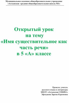 Открытый урок  на тему  «Имя существительное как часть речи»  в 5 «А» классе