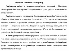 Обложка для материала Предмет, метод і об'єкти аудиту