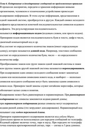Обложка для материала Лекция по теме Кодирование и декодирование сообщений по предложенным правилам