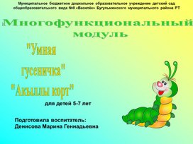 Обложка для материала Презентация многофункционального модуля "Умная   гусеничка"-"Акыллы корт"