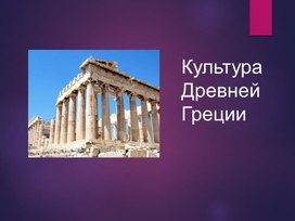 Презентация на тему:"Культура Древней Греции"