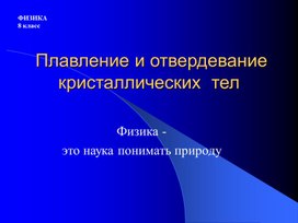 Обложка для материала Презентация к уроку Плавление и кристаллизация