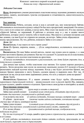 Конспект ОД в первой младшей группе. Лепка на тему: "Бревенчатый домик"