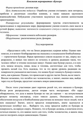Обложка для материала Конспект мероприятия "Бункер"