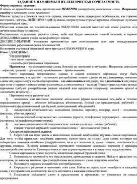 Обложка для материала ЗАДАНИЕ 5. ПАРОНИМЫ И ИХ ЛЕКСИЧЕСКАЯ СОЧЕТАЕМОСТЬ