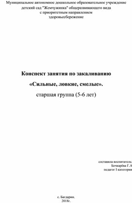 Конспект занятия по закаливанию  «Сильные, ловкие, смелые». старшая группа (5-6 лет)