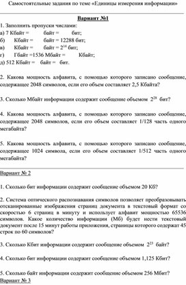 Обложка для материала Самостоятельные задания по теме «Единицы измерения информации»