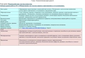 Технологическая карта урока № 8 , 7 класс. Лабораторная работа № 5 "Обнаружение сил молекулярного притяжения"