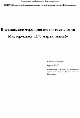 Внеклассное мероприятие по технологии Мастер-класс «С 8 марта, мама!»