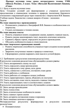 Паспорт урока по модели полного усвоения знаний. Тема: "В.В. Бианки "Сова"