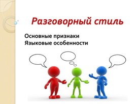 Презентация по теме "Разговорный стиль. Урок русского языка в 11-м классе"