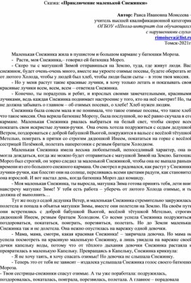 Обложка для материала Сказка: «Приключение маленькой Снежинки»