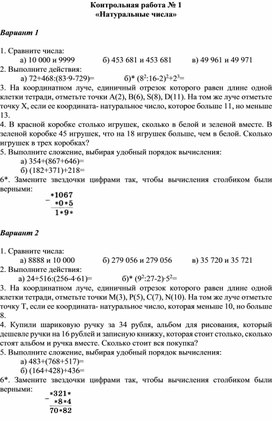 Контрольная работа по разделу "Натуральные числа"