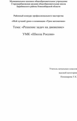 Конспект урока "Решение задач на движение"