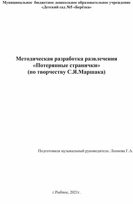 Методическая разработка к развлечению "Потерянные странички"