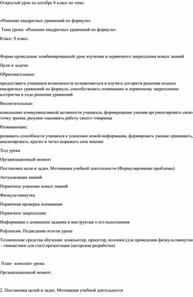 Обложка для материала Разработка урока по теме: «Решение квадратных уравнений по формуле»