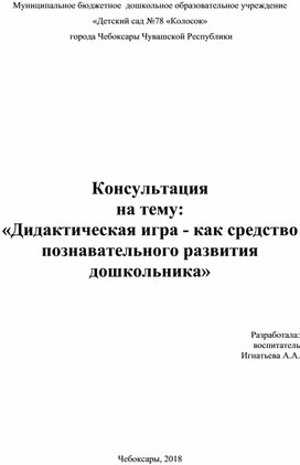 Консультация на тему: «Дидактическая игра - как средство познавательного развития дошкольника»