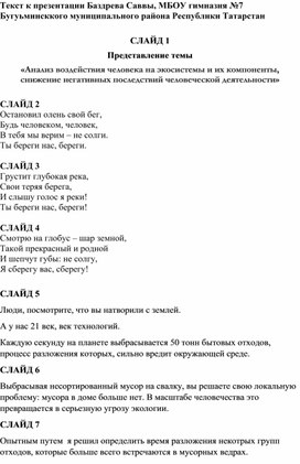 «Анализ воздействия человека на экосистемы и их компоненты, снижение негативных последствий человеческой деятельности» Комментарий к презнетации