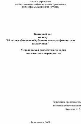 Методическая разработка классного часа на тему: "80 лет освобождению Кубани от немецко–фашистских захватчиков"