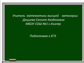 Презентация на тему "Подготовка к ЕГЭ"