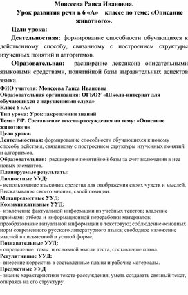 Обложка для материала Моисеева Раиса Ивановна. Урок развития речи в 6 «А» 	классе по теме: «Описание животного».