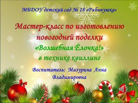 Мастер-класс по изготовлению новогодней поделки "Волшебная ёлочка"