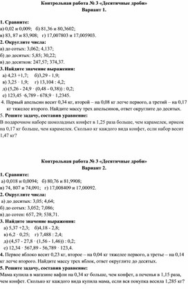 Контрольная работа по математике "Десятичные дроби" 5 класс