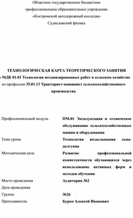 ТЕХНОЛОГИЧЕСКАЯ КАРТА ТЕОРЕТИЧЕСКОГО ЗАНЯТИЯ  по МДК 01.01 Технология механизированных работ в сельском хозяйстве