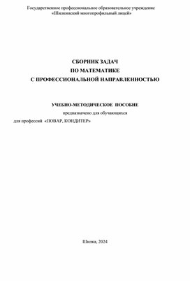 Обложка для материала СБОРНИК ЗАДАЧ ПО МАТЕМАТИКЕ С ПРОФЕССИОНАЛЬНОЙ НАПРАВЛЕННОСТЬЮ