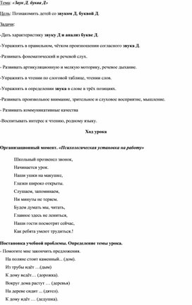 Тема: «Звук Д, буква Д» Цель: Познакомить детей со звуком Д, буквой Д.