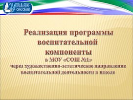 Реализация программы воспитательной  компоненты в МОУ «СОШ №1» через художественно-эстетическое направление  воспитательной деятельности в школе