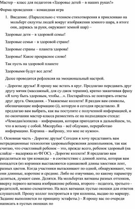 МАСТЕР-КЛАСС ДЛЯ ПЕДАГОГОВ «ЗДОРОВЬЕ ДЕТЕЙ – В НАШИХ РУКАХ!»