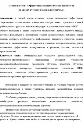 Статья на тему: «Эффективные педагогические технологии на уроках русского языка и литературы».