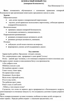 Обложка для материала Конспект классного часа "Безопасный Новый год" (пожарная безопасность))