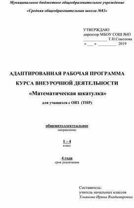 АДАПТИРОВАННАЯ РАБОЧАЯ ПРОГРАММА  КУРСА ВНЕУРОЧНОЙ ДЕЯТЕЛЬНОСТИ    «Математическая шкатулка» для учащихся с ОВЗ  (ТНР)