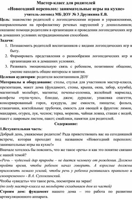 Мастер-класс для родителей воспитанников "Новогодний переполох: занимательные игры на кухне"