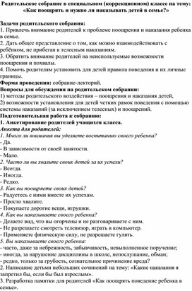 Родительское собрание в специальном (коррекционном) классе на тему: «Как поощрять и нужно ли наказывать детей в семье?»