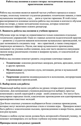 Работа над песнями в классе гитары: методические подходы и практические аспекты