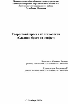 Творческий проект по технологии "Сладкий букет"