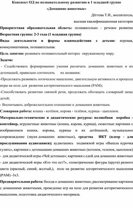 Конспект ОД по познавательному развитию в 1 младшей группе «Домашние животные»