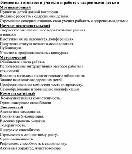 Статья по биологии на тему "Статья на тему "Элементы готовности учителя к работе с одаренными детьми "