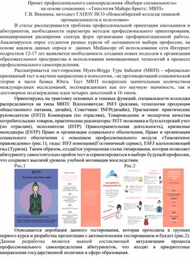 Аннотация к статье Проект профессионального самоопределения «Выбери специальность» на основе соционики - «Типология Майерс-Бриггс: MBTI»