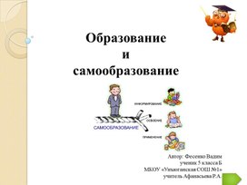 Презентация "Образование и самообразование"